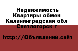 Недвижимость Квартиры обмен. Калининградская обл.,Светлогорск г.